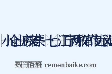 小仓山房文集·七·江宁两校官传近义词是什么意思的图片